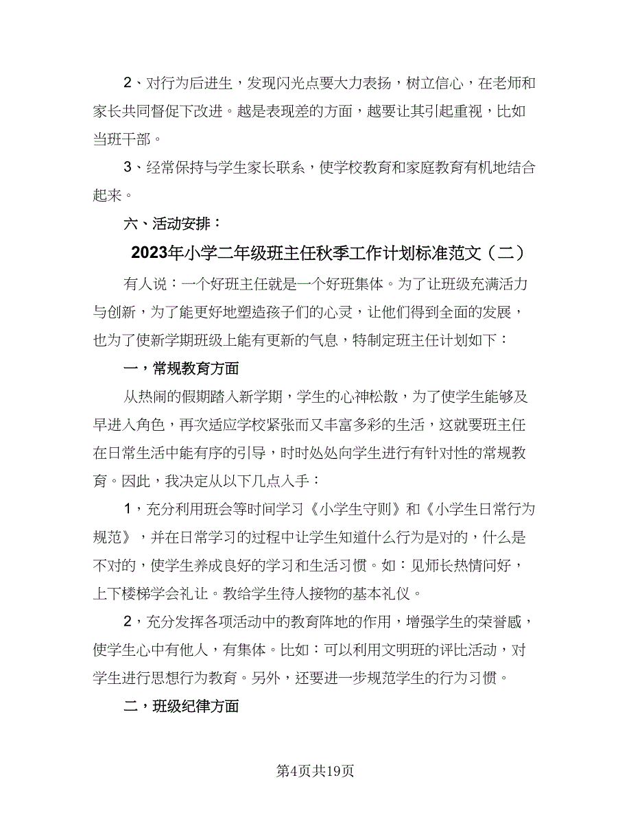 2023年小学二年级班主任秋季工作计划标准范文（5篇）_第4页