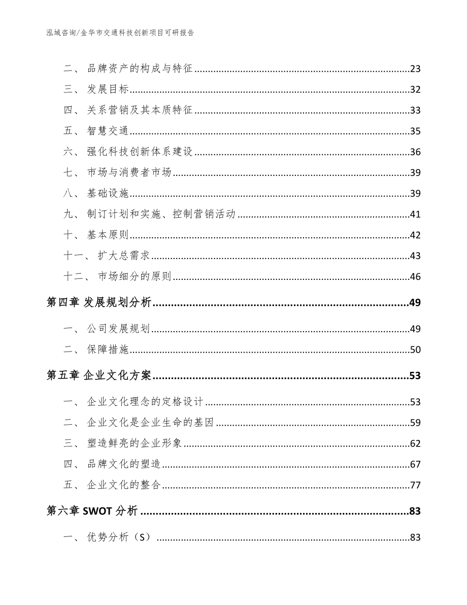 金华市交通科技创新项目可研报告范文_第2页