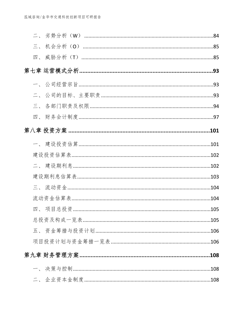 金华市交通科技创新项目可研报告范文_第3页