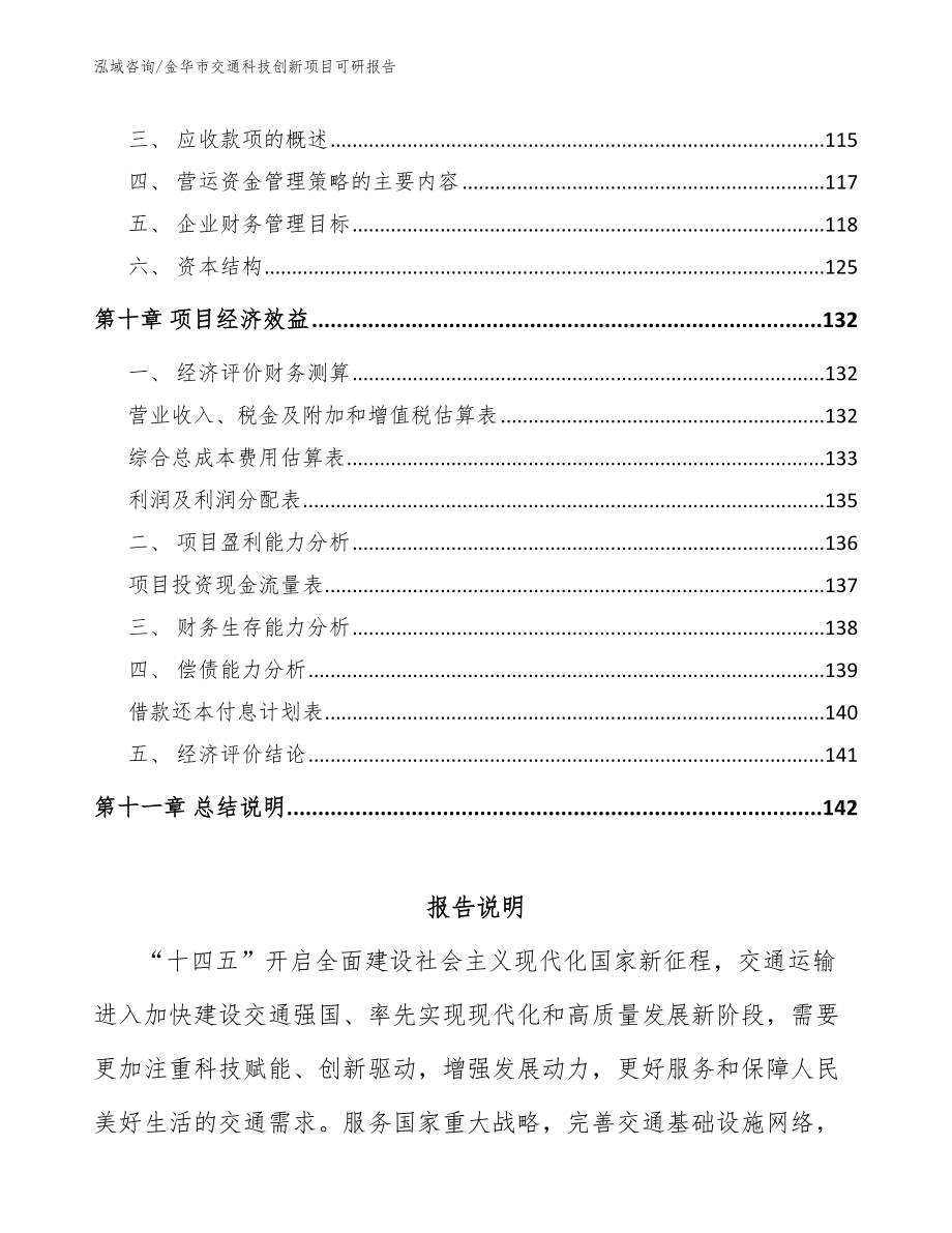 金华市交通科技创新项目可研报告范文_第4页