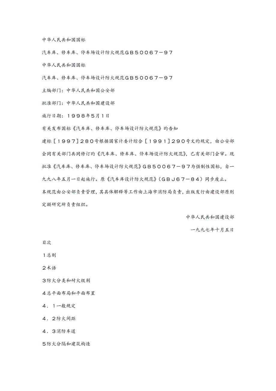 汽车库修车库停车场设计防火基础规范_第1页