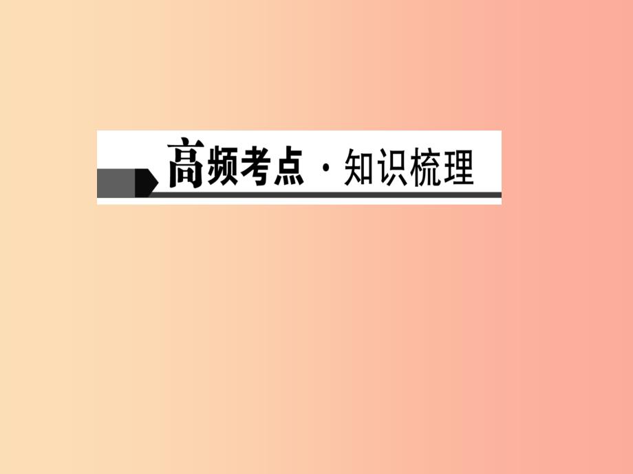 2019届中考语文名师复习第四讲对联及其他传统文化课件.ppt_第2页