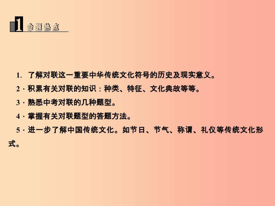 2019届中考语文名师复习第四讲对联及其他传统文化课件.ppt_第3页