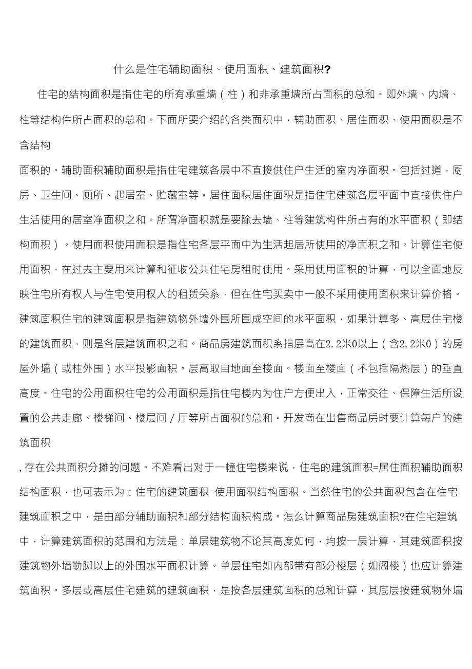 什么是住宅面积、居住面积、、建筑面积_第1页