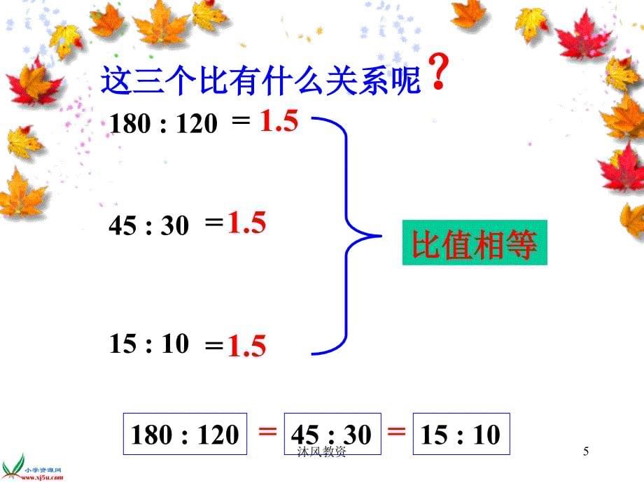 新人教版六年级上册数学第四单元比的基本性质_ppt（谷风校园）_第5页