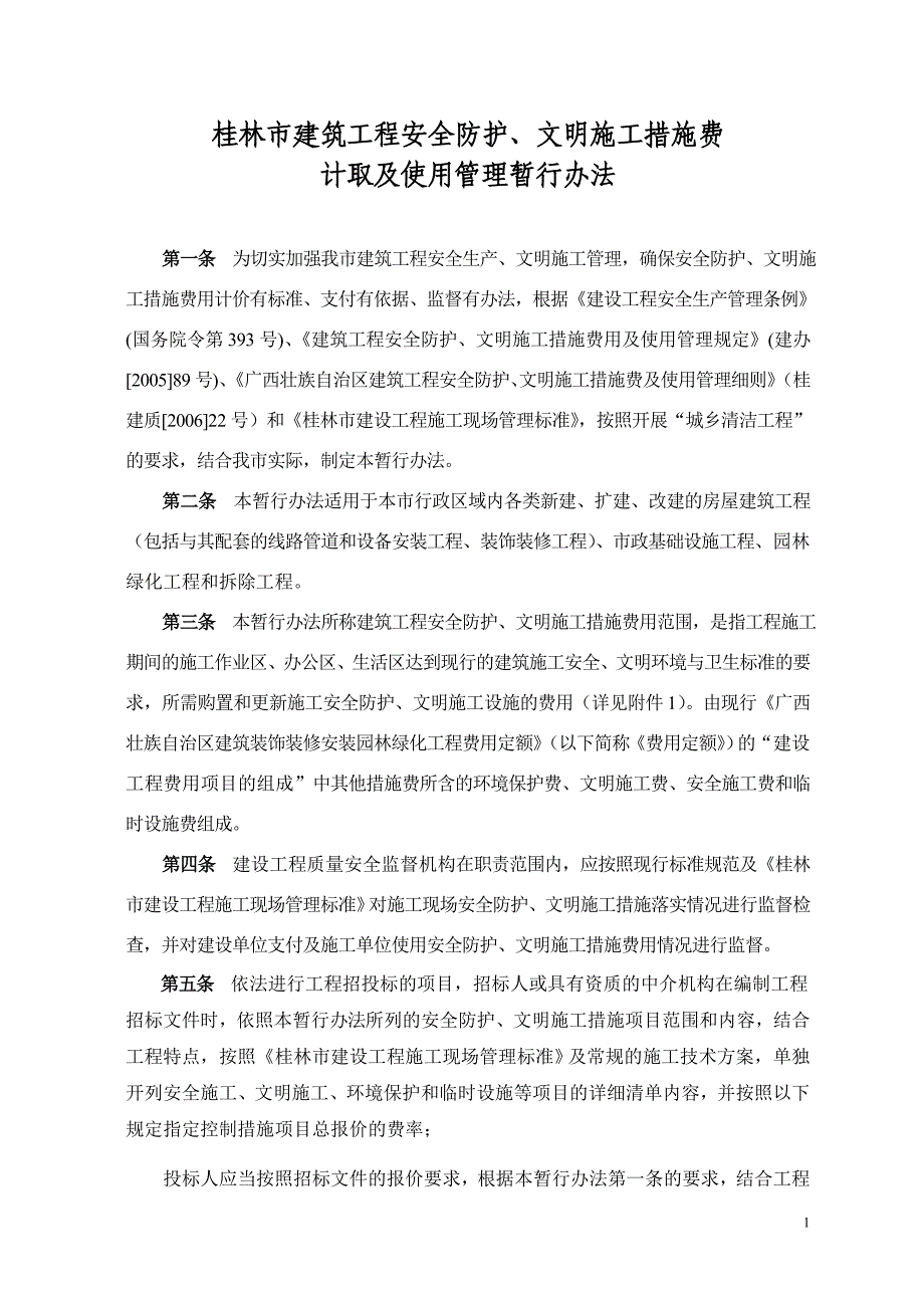 桂林市建筑工程安全防护、文明施工措施费计取及_第1页