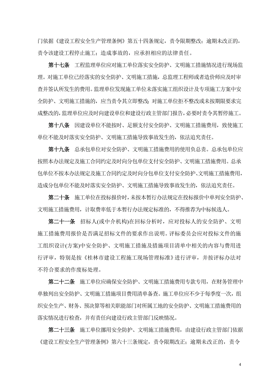 桂林市建筑工程安全防护、文明施工措施费计取及_第4页