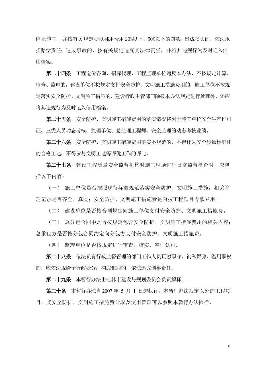 桂林市建筑工程安全防护、文明施工措施费计取及_第5页