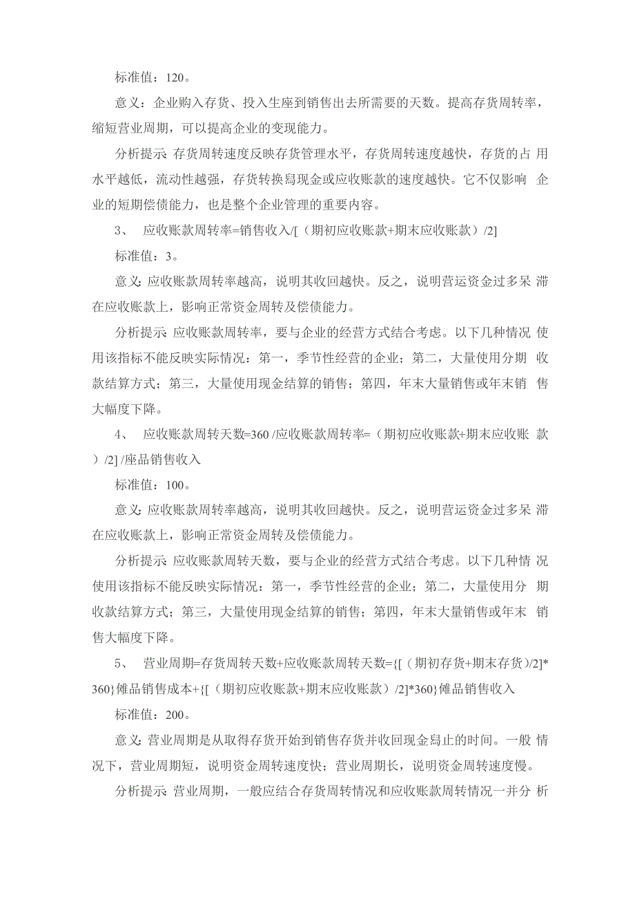 财务分析中234个财务指标的计算与分析(含阈值)_第2页