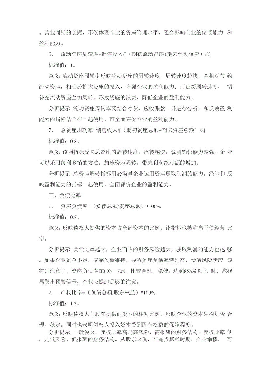 财务分析中234个财务指标的计算与分析(含阈值)_第3页