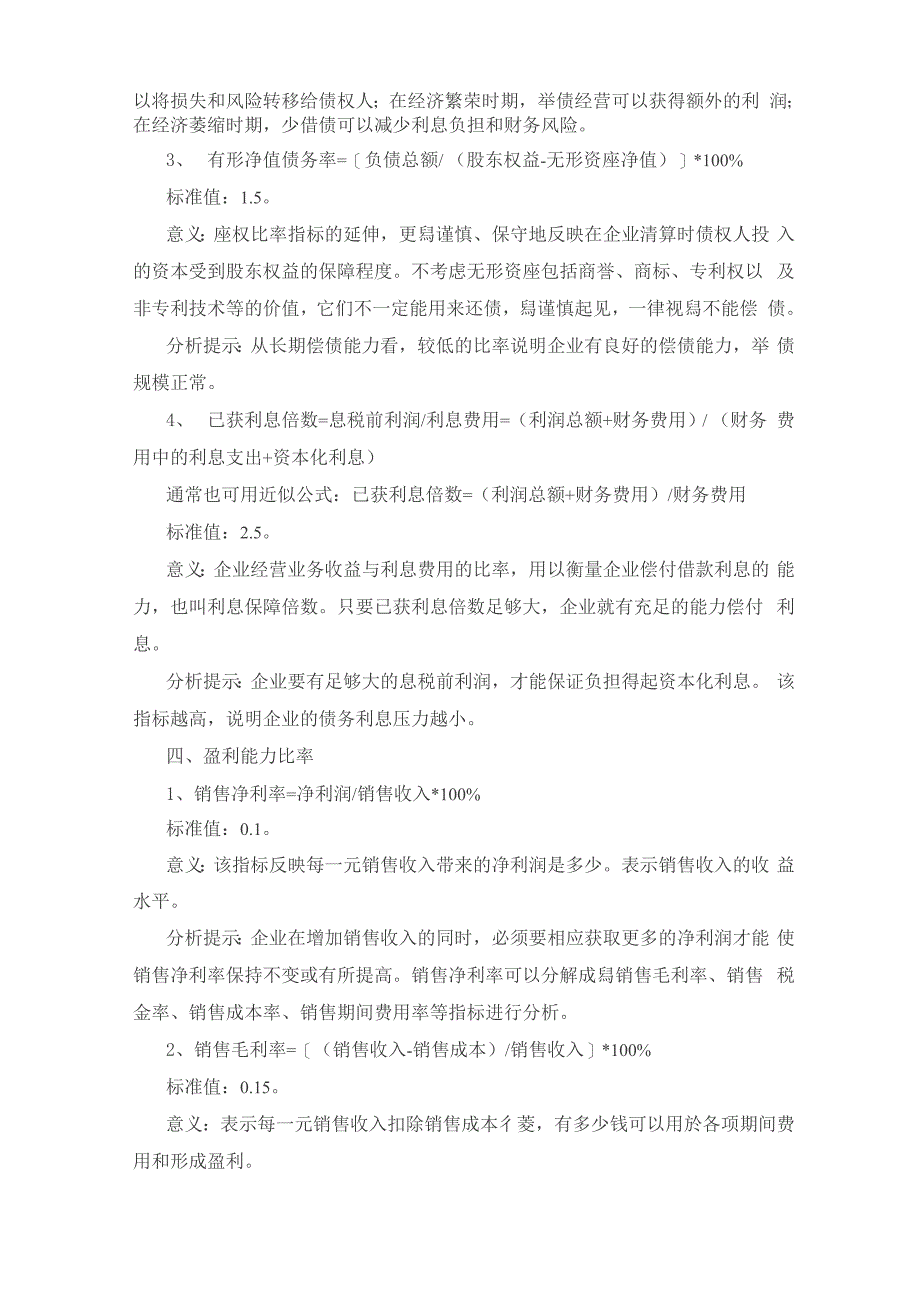 财务分析中234个财务指标的计算与分析(含阈值)_第4页