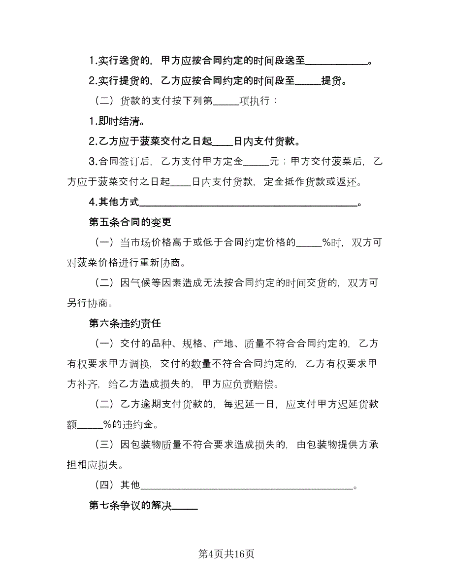 黄岩区黄桃种植收购协议样本（六篇）.doc_第4页