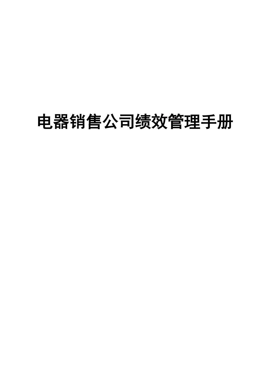 电器销售公司绩效管理手册_第1页