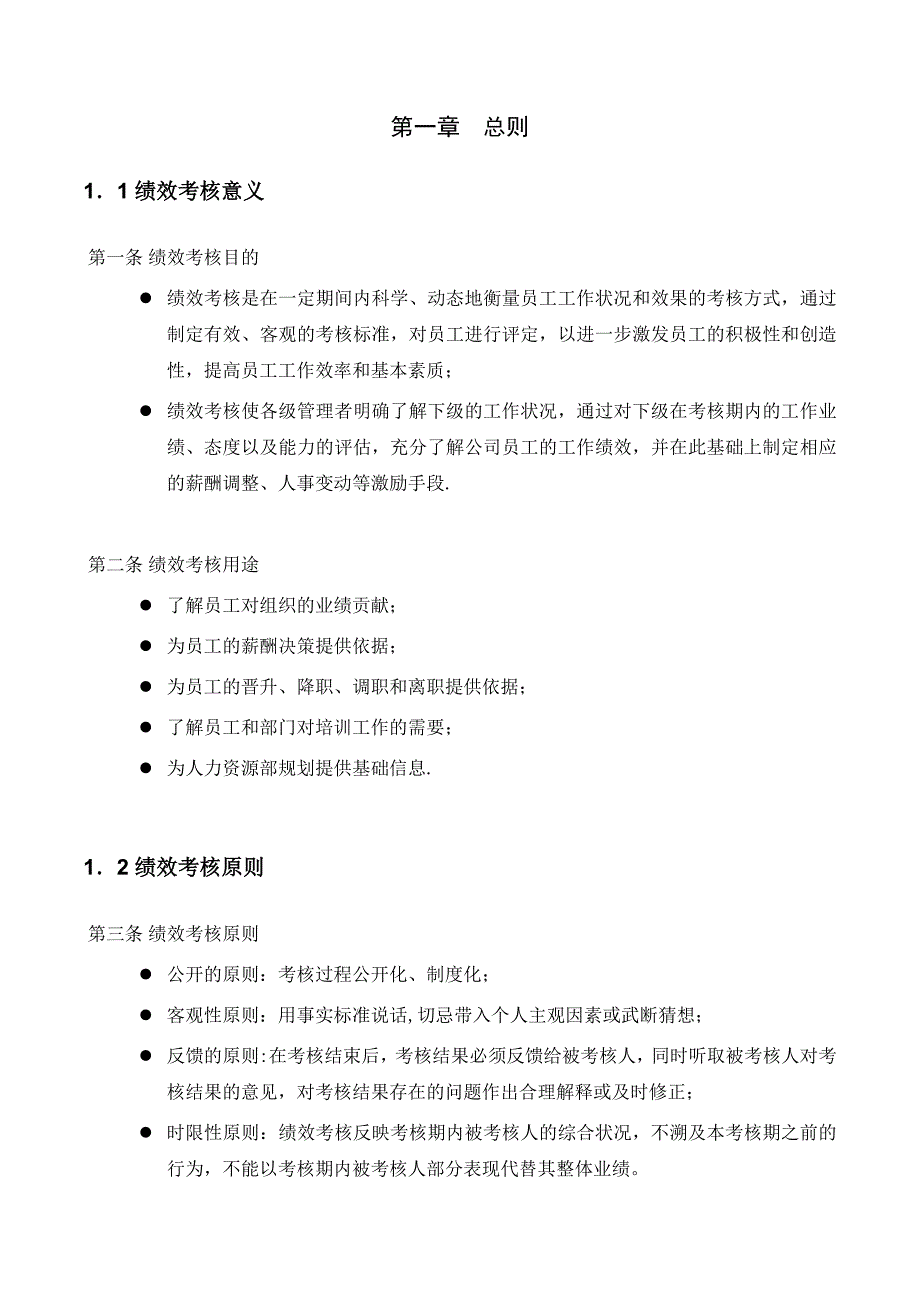 电器销售公司绩效管理手册_第3页