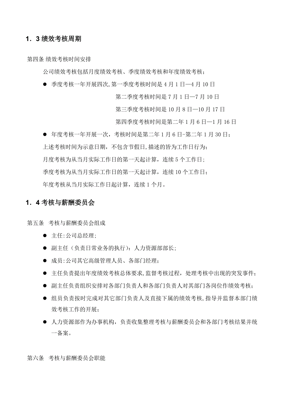 电器销售公司绩效管理手册_第4页