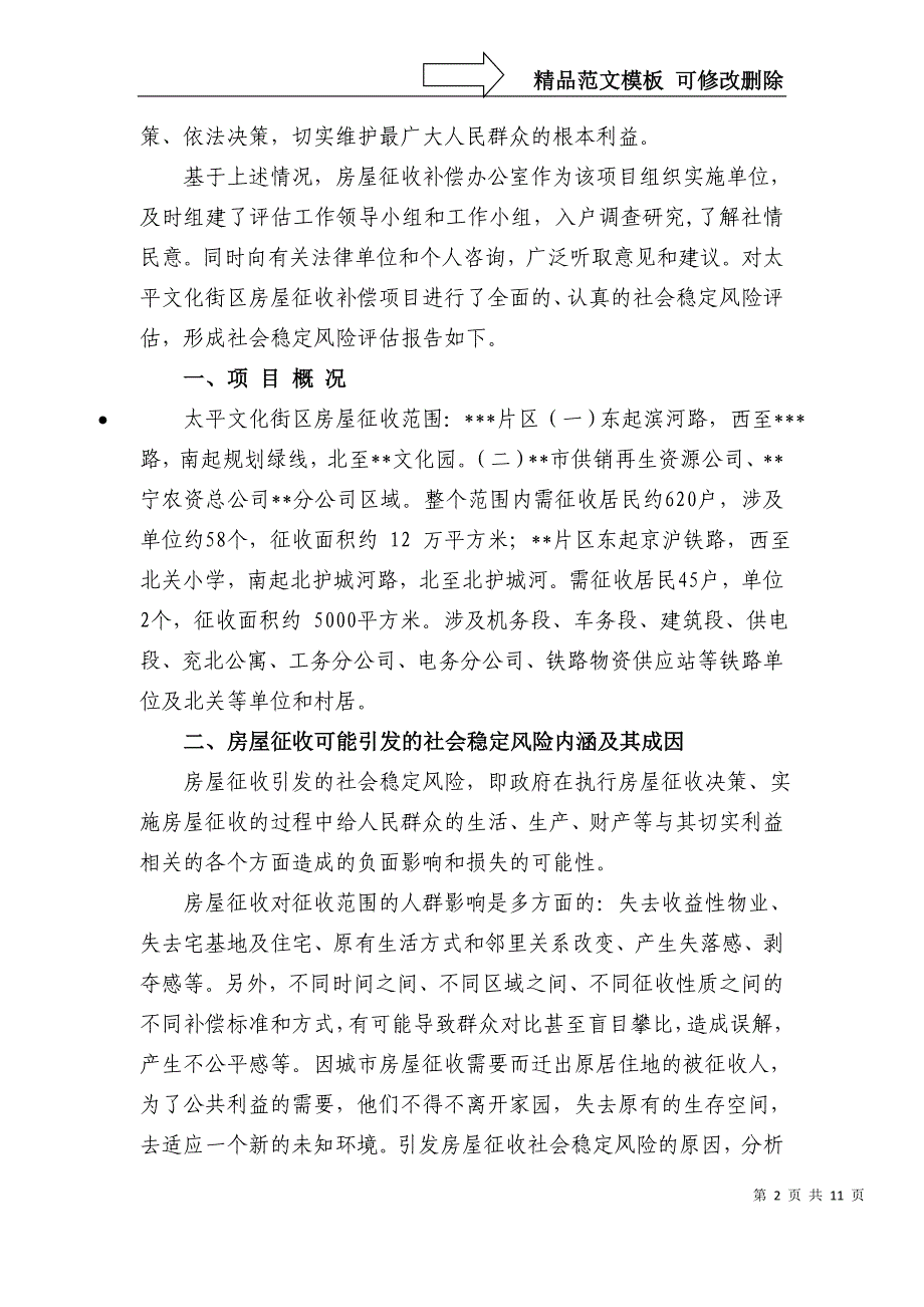 全椒县太平文化街区房屋征收社会稳定风险评估报告_第2页