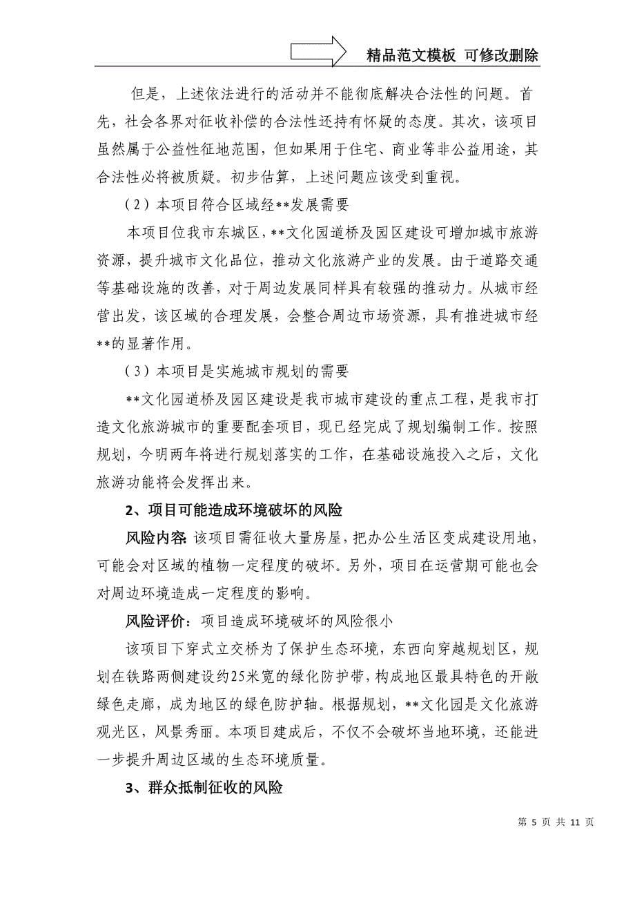 全椒县太平文化街区房屋征收社会稳定风险评估报告_第5页