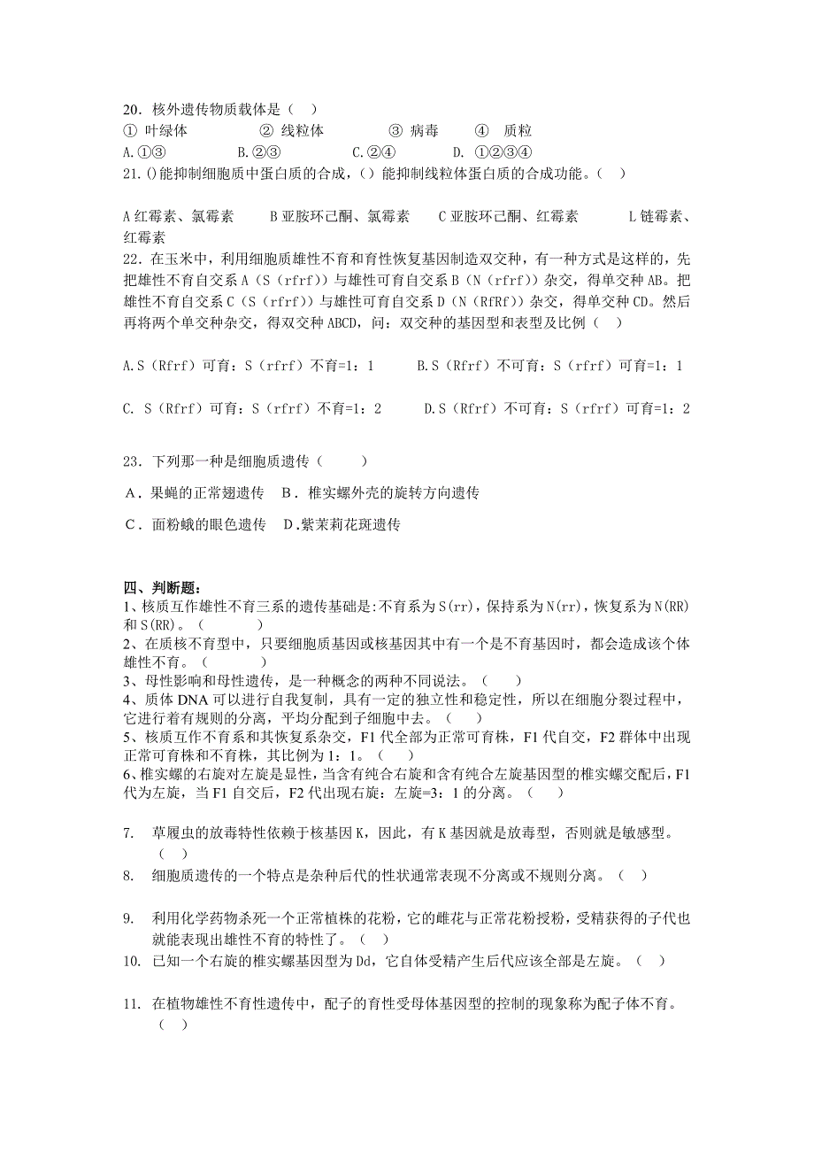 普通遗传学第十一章核外遗传自出试题及答案详解第一套_第4页