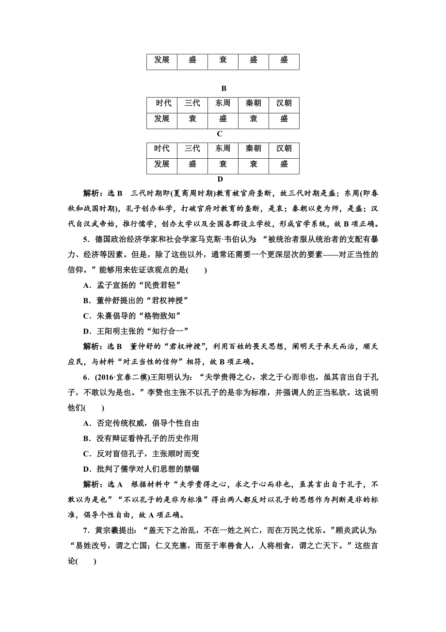 【精品】高考历史人教版单元检测十二 中国传统文化主流思想的演变 含解析_第2页