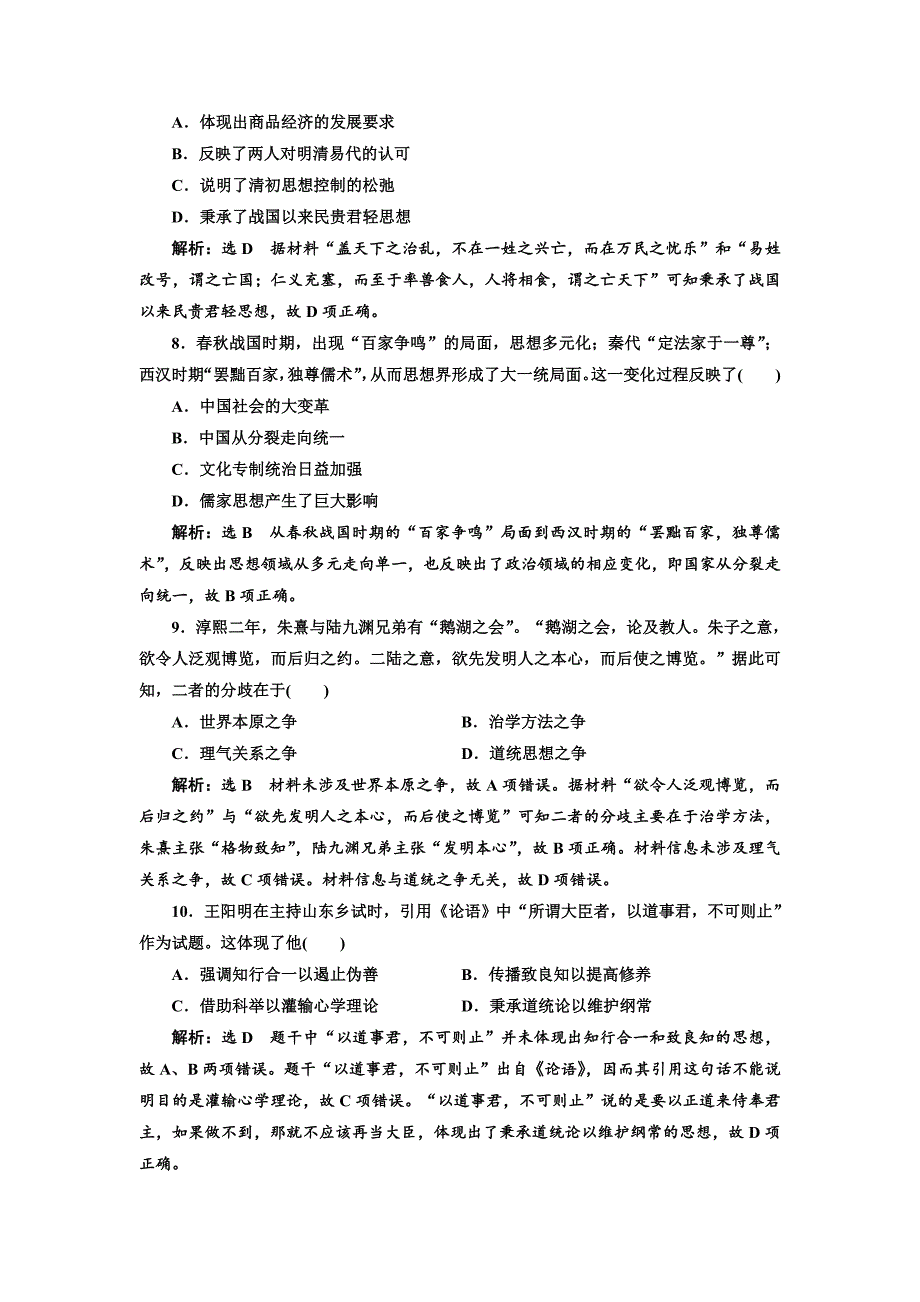 【精品】高考历史人教版单元检测十二 中国传统文化主流思想的演变 含解析_第3页