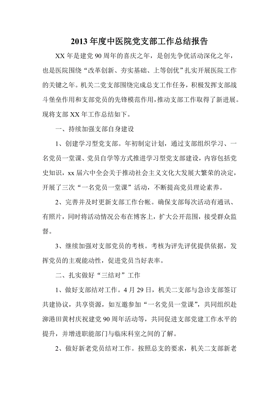 中医院党支部工作总结报告_第1页