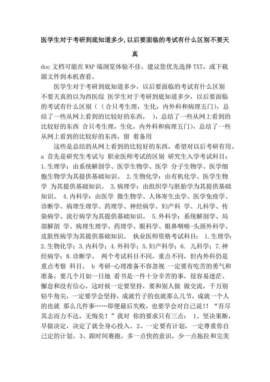 医学生对于考研到底知道多少,以后要面临的考试有什么区别 不要天真.doc_第1页