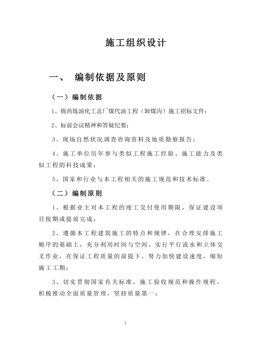 锦西炼油化工总厂煤代油工程电厂施工组织设计_第1页