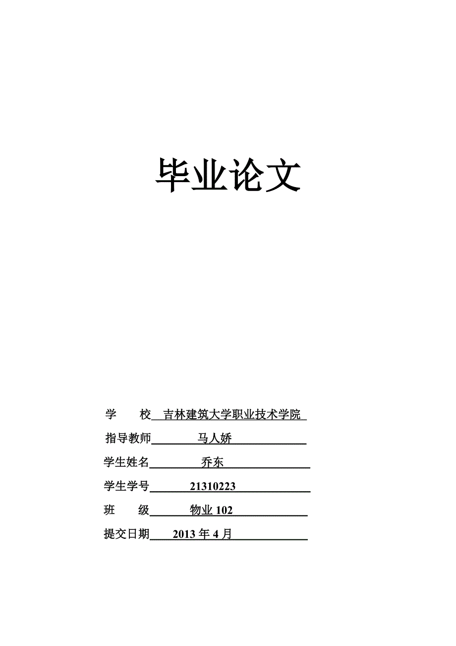 《物业管理论文》word版.doc_第1页