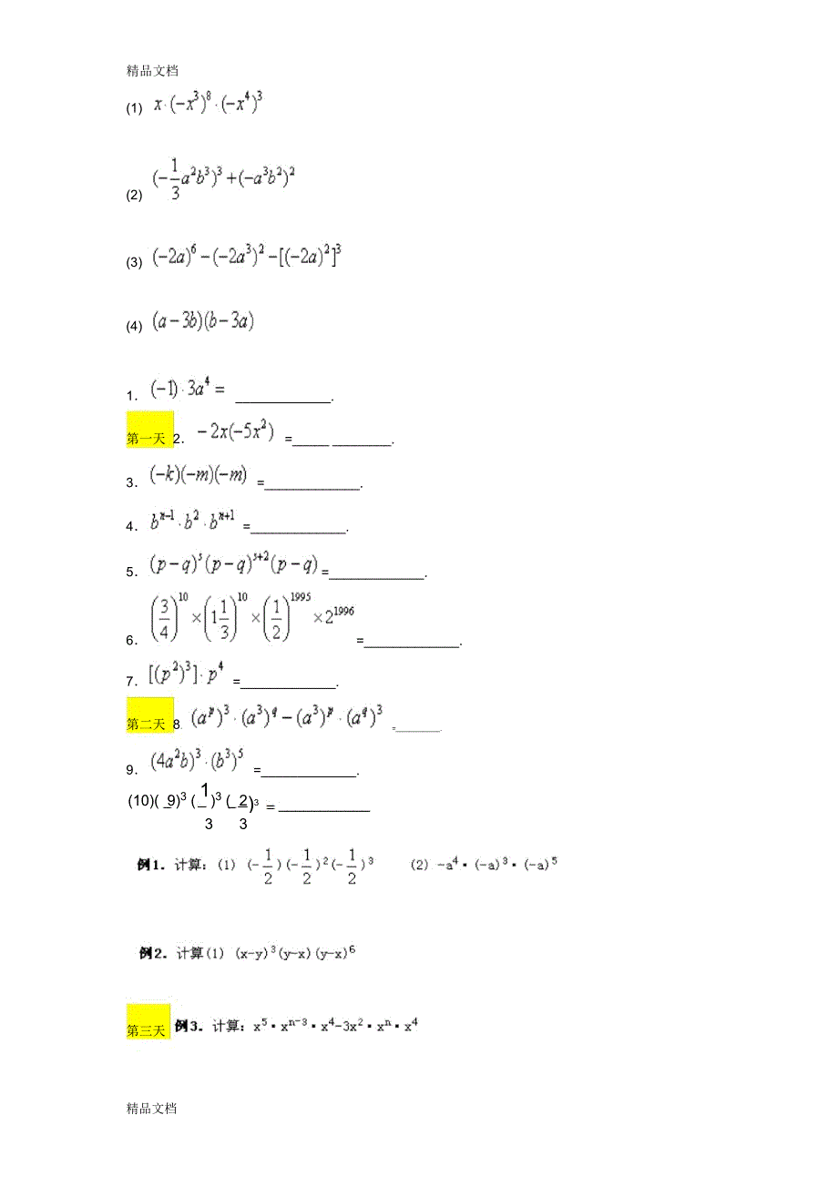 最新七年级下册第一章整式的乘法(大量计算题、能力提高题)_第1页