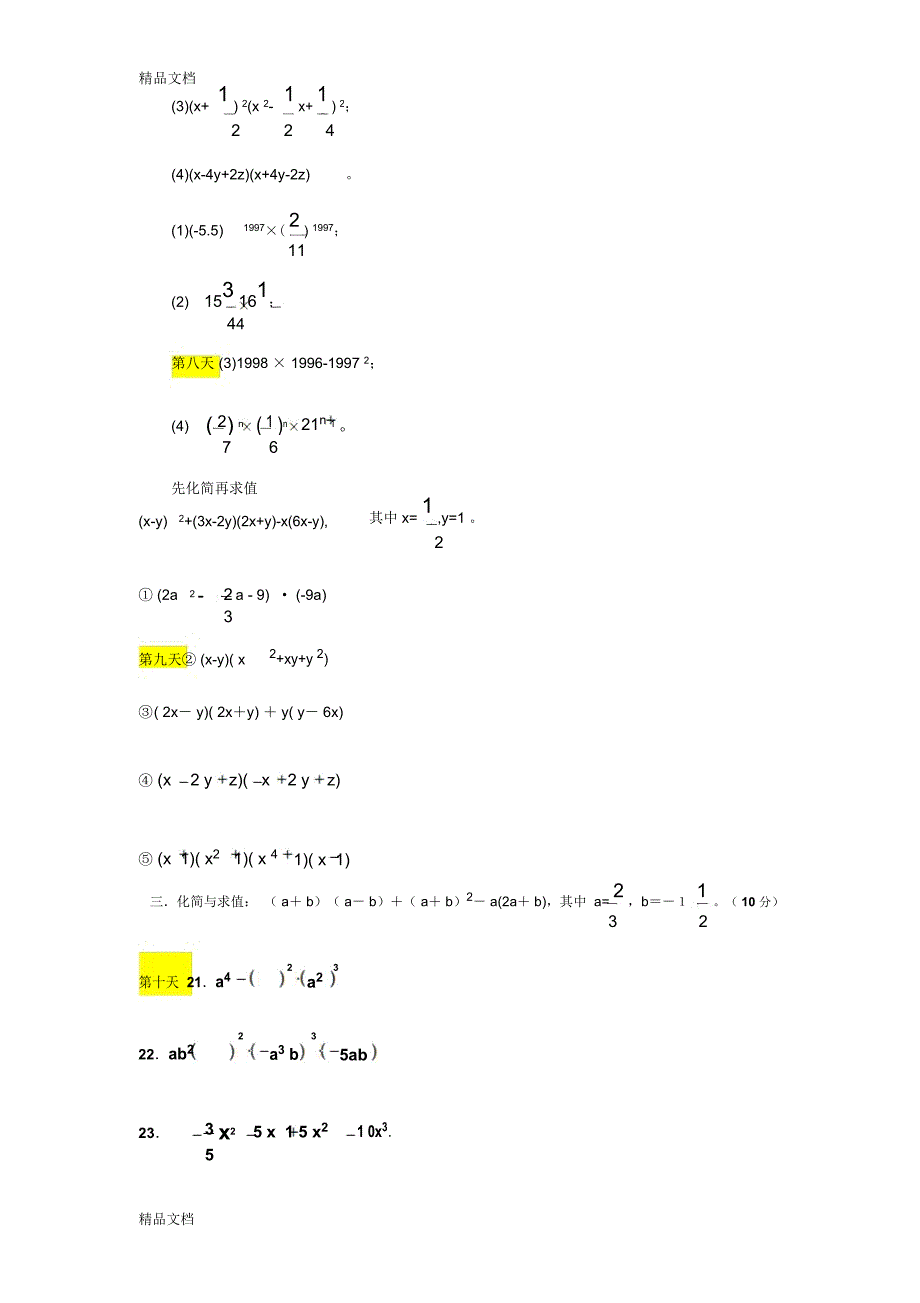 最新七年级下册第一章整式的乘法(大量计算题、能力提高题)_第3页