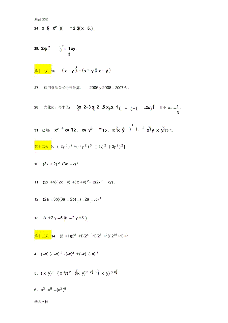 最新七年级下册第一章整式的乘法(大量计算题、能力提高题)_第4页