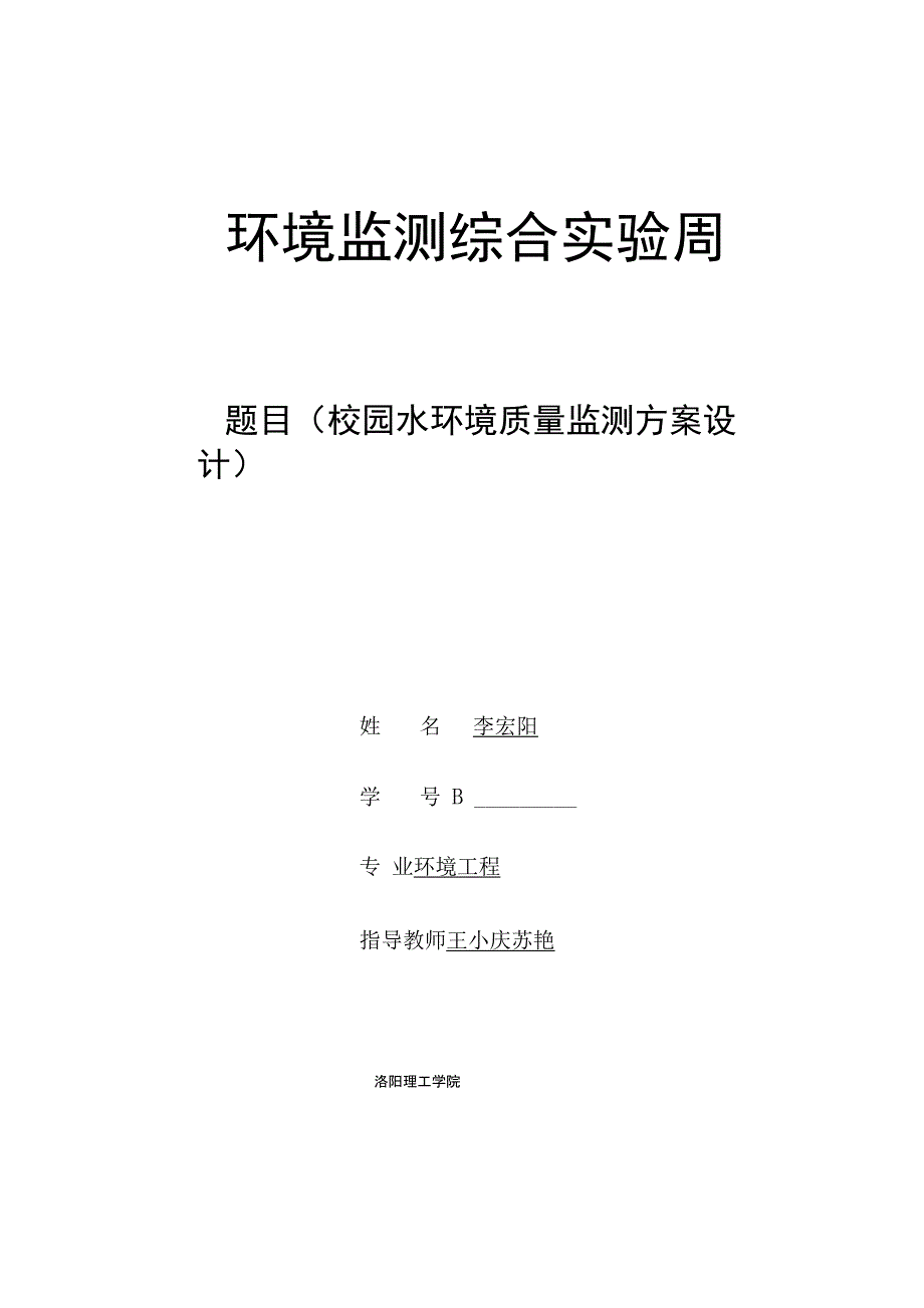 第一组校园水环境监测方案 123_第1页