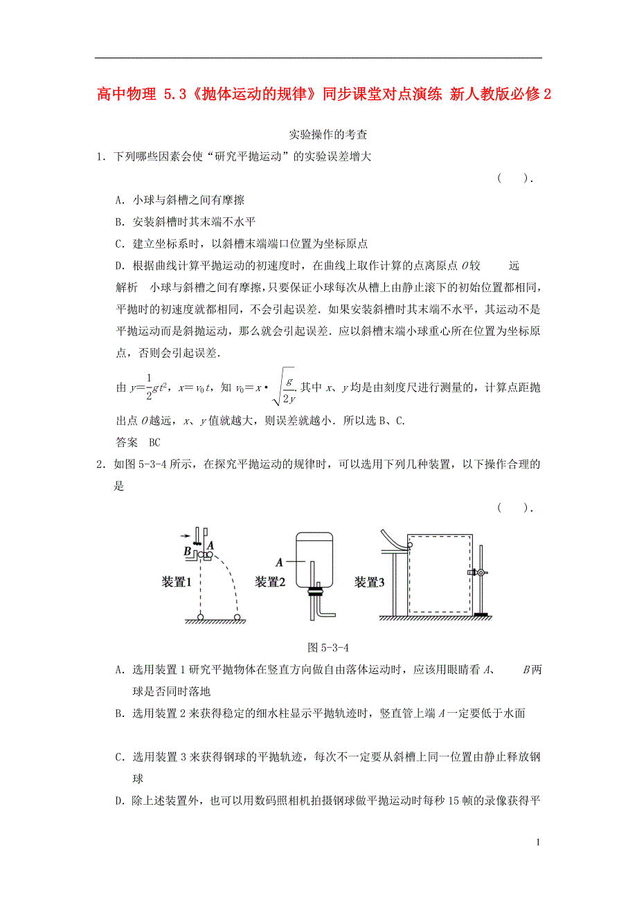 高中物理 5.3抛体运动的规律同步课堂对点演练 新人教版必修2_第1页