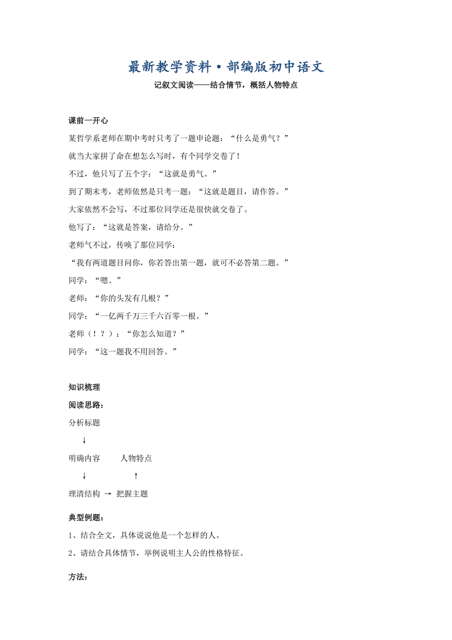 最新人教版语文七下记叙文阅读：结合情节,概括人物特点名师讲义含答案_第1页