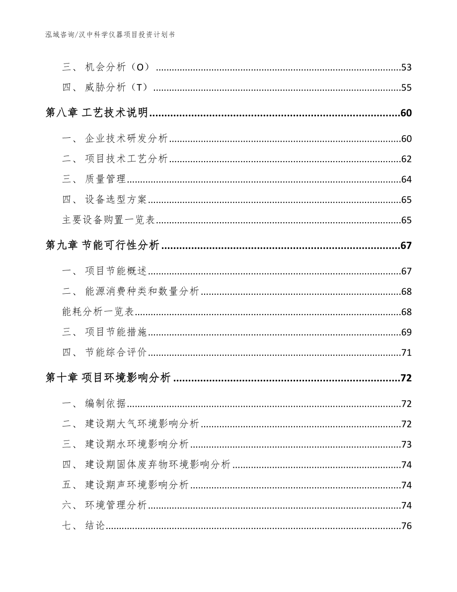 汉中科学仪器项目投资计划书_第4页