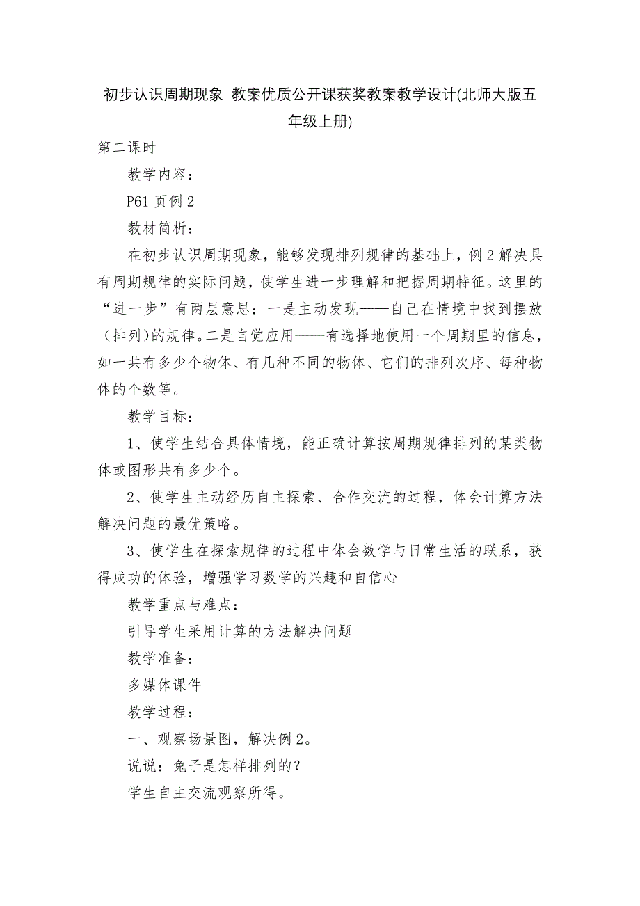 初步认识周期现象-教案优质公开课获奖教案教学设计(北师大版五年级上册)_第1页