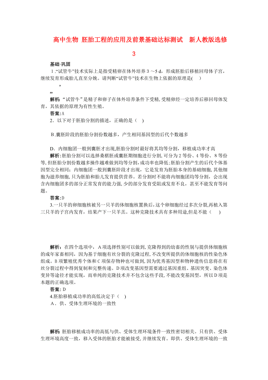 高中生物胚胎工程的应用及前景基础达标测试新人教版选修3_第1页