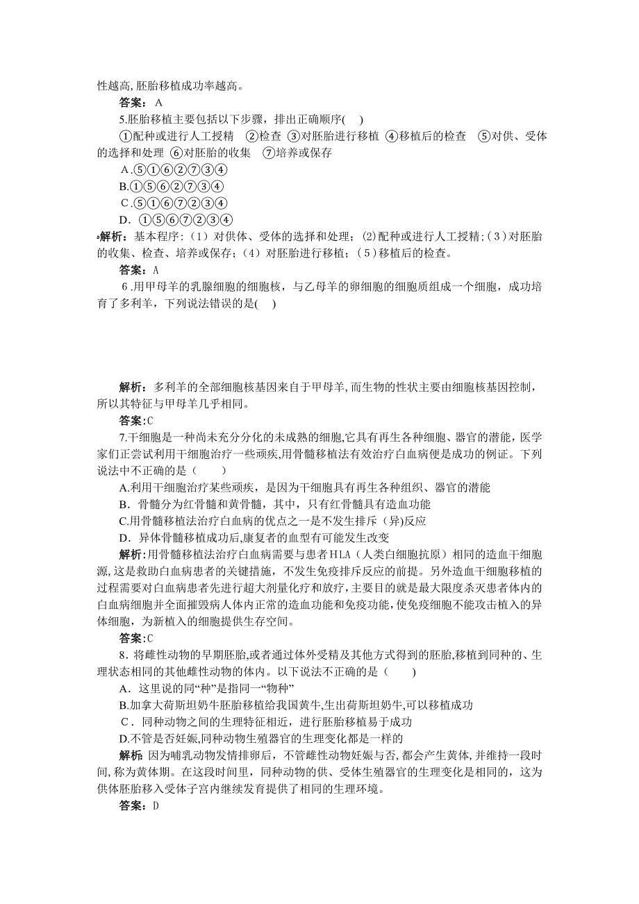 高中生物胚胎工程的应用及前景基础达标测试新人教版选修3_第2页