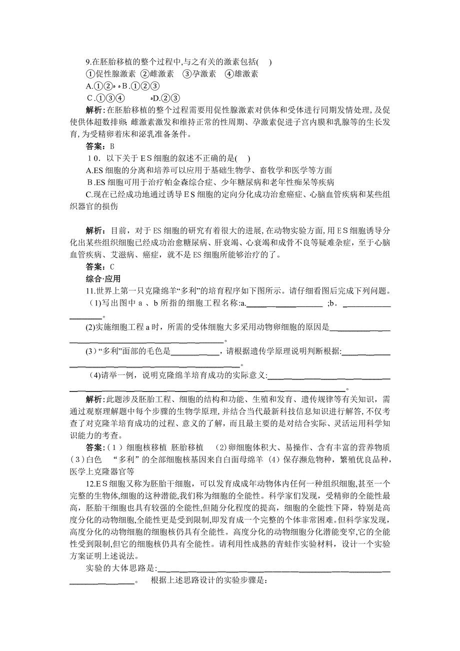 高中生物胚胎工程的应用及前景基础达标测试新人教版选修3_第3页