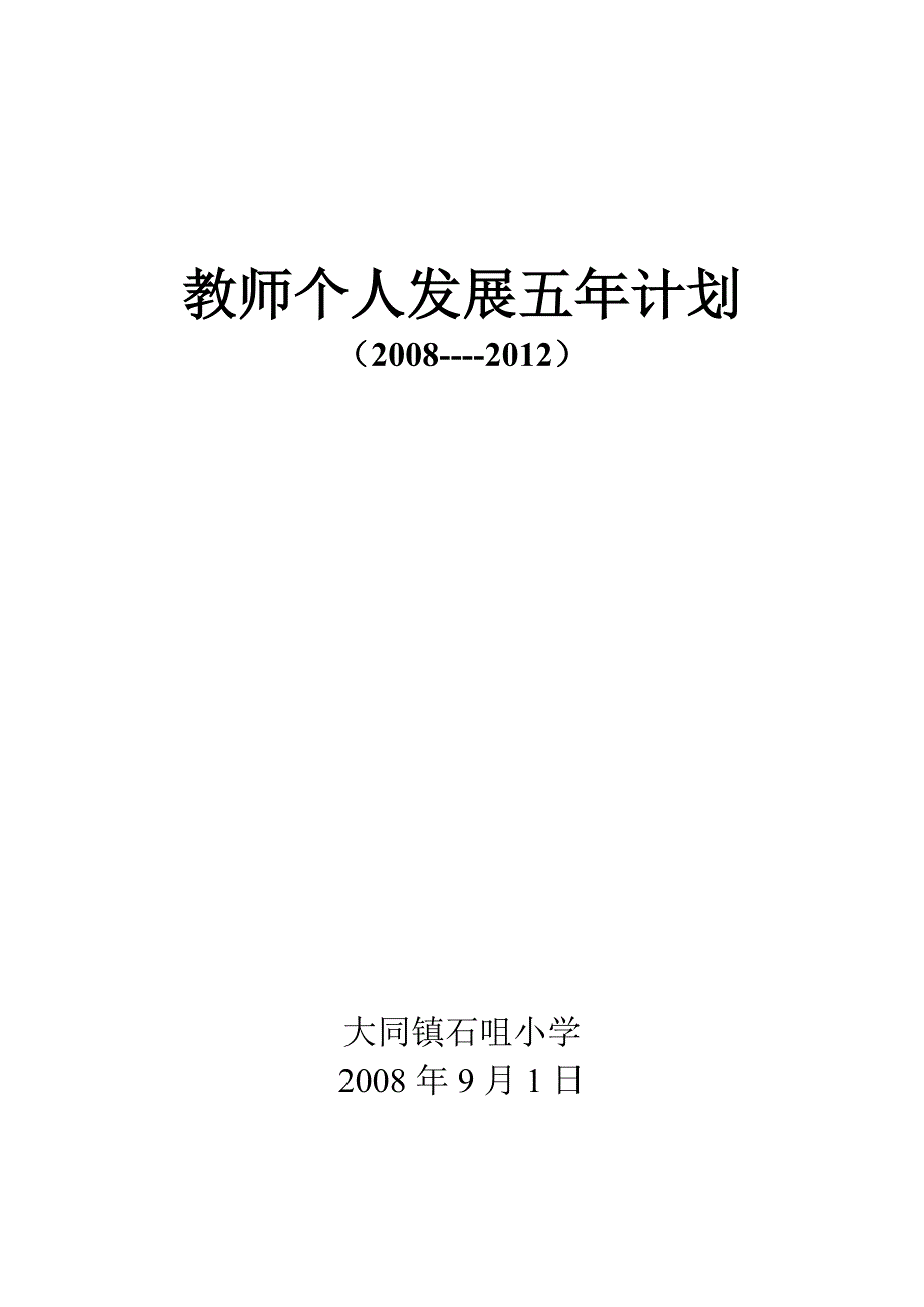 北同小学教师个人发展规划_第4页