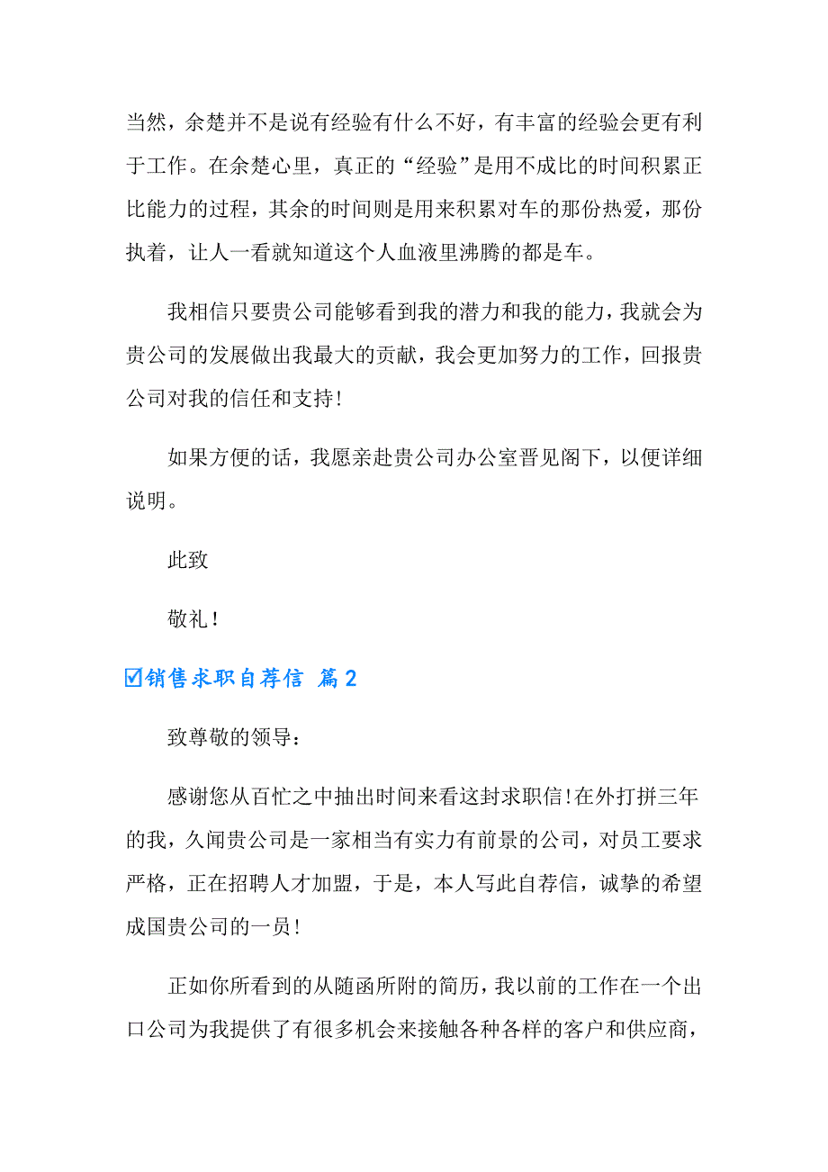 实用的销售求职自荐信3篇_第2页