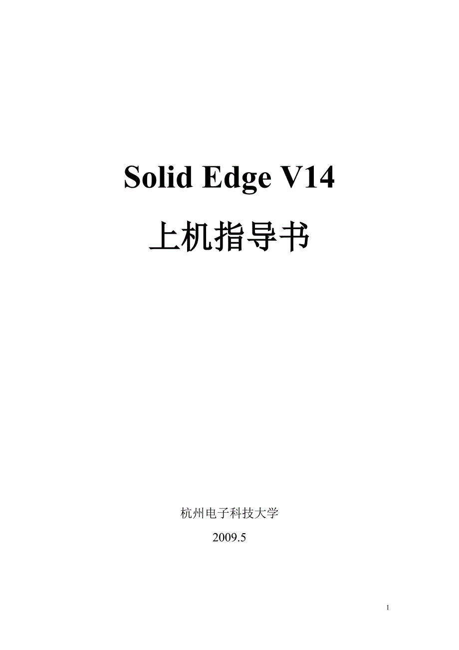 Solid Edge V14上机指导_第1页