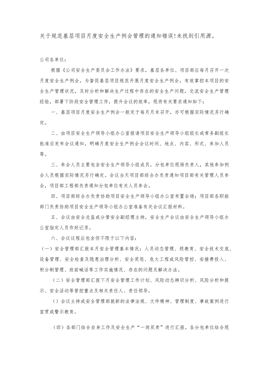 关于规范基层项目月度安全生产例会管理的通知_第1页