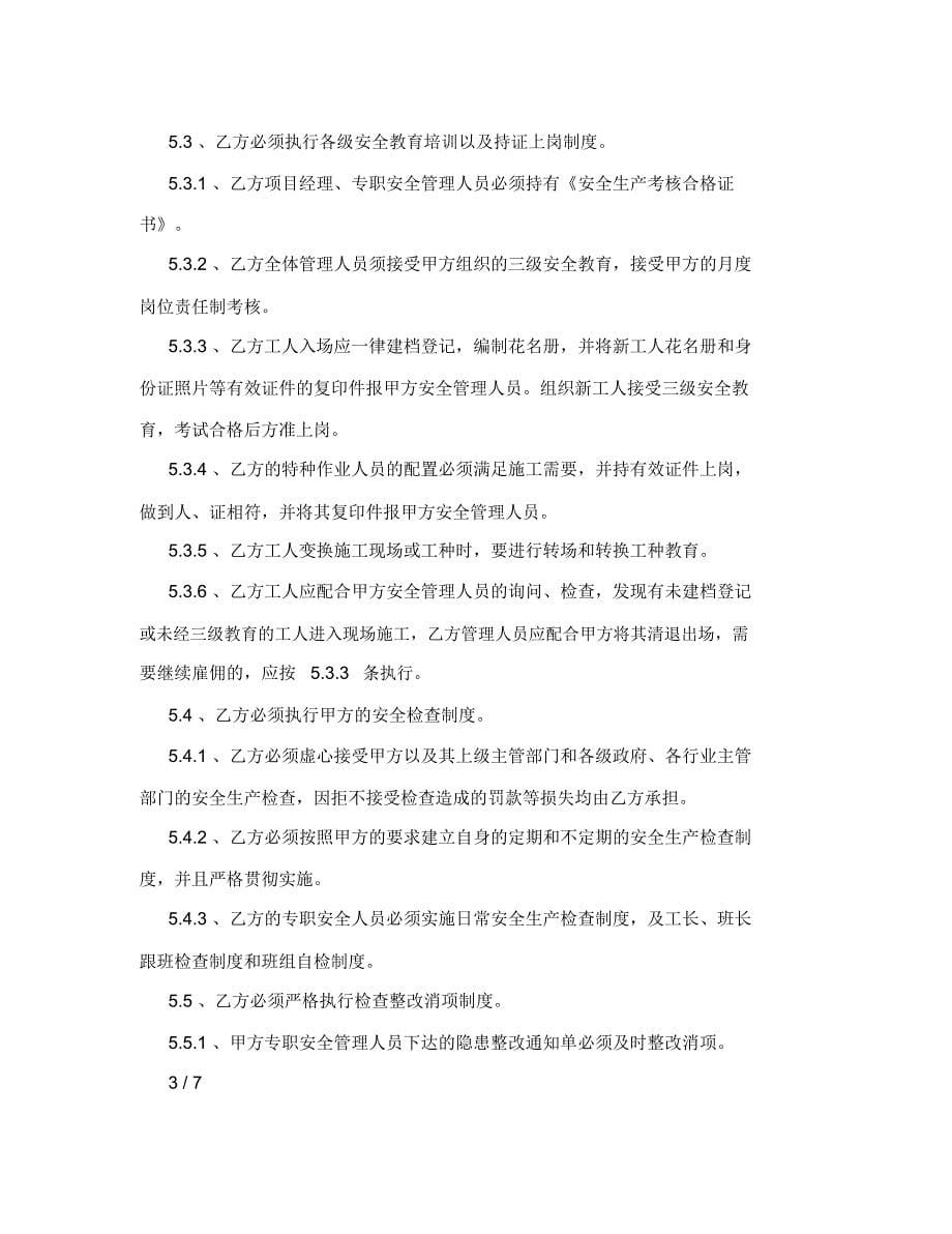 总包与分包单位安全生产管理协议_第5页