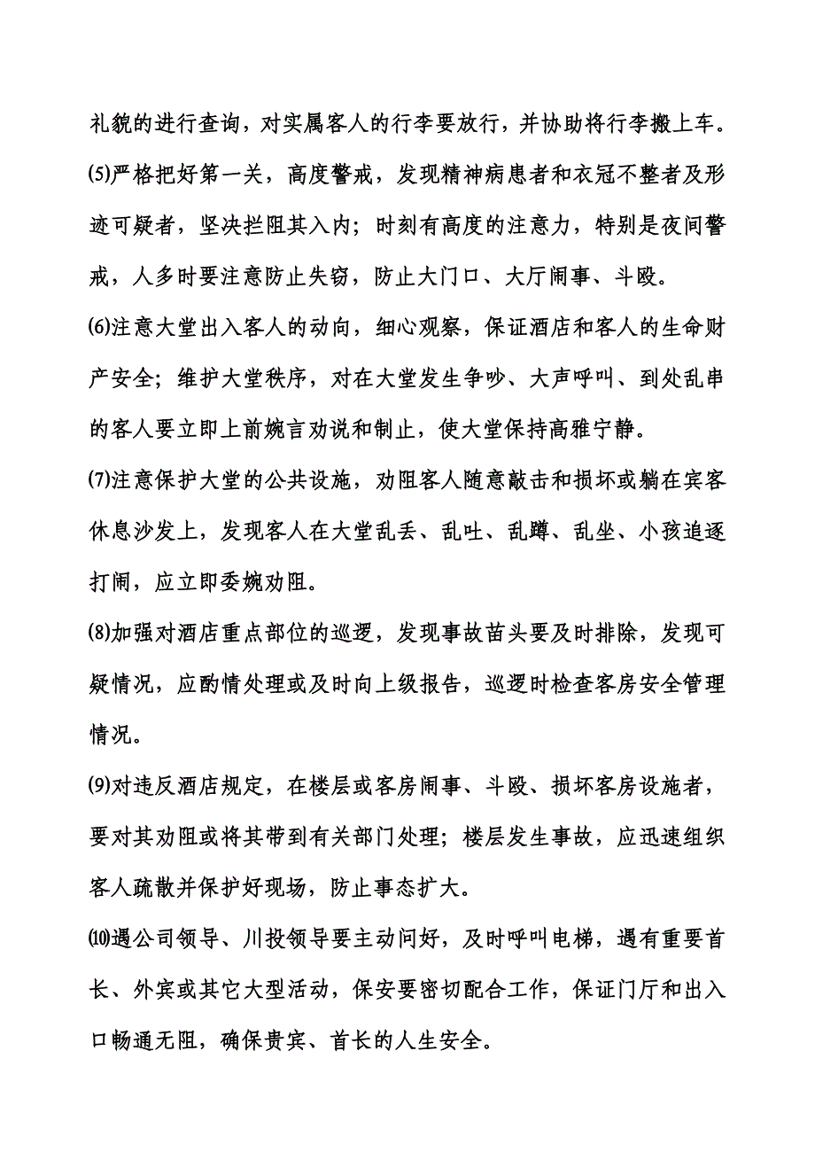 酒店保安工作流程.doc_第2页