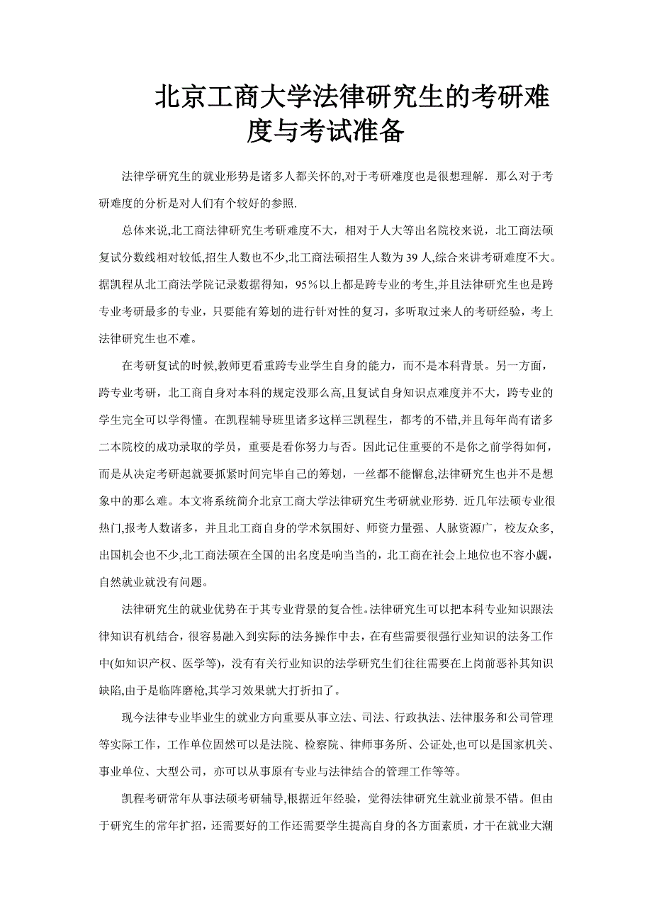 北京工商大学法律硕士的考研难度与考试准备_第1页