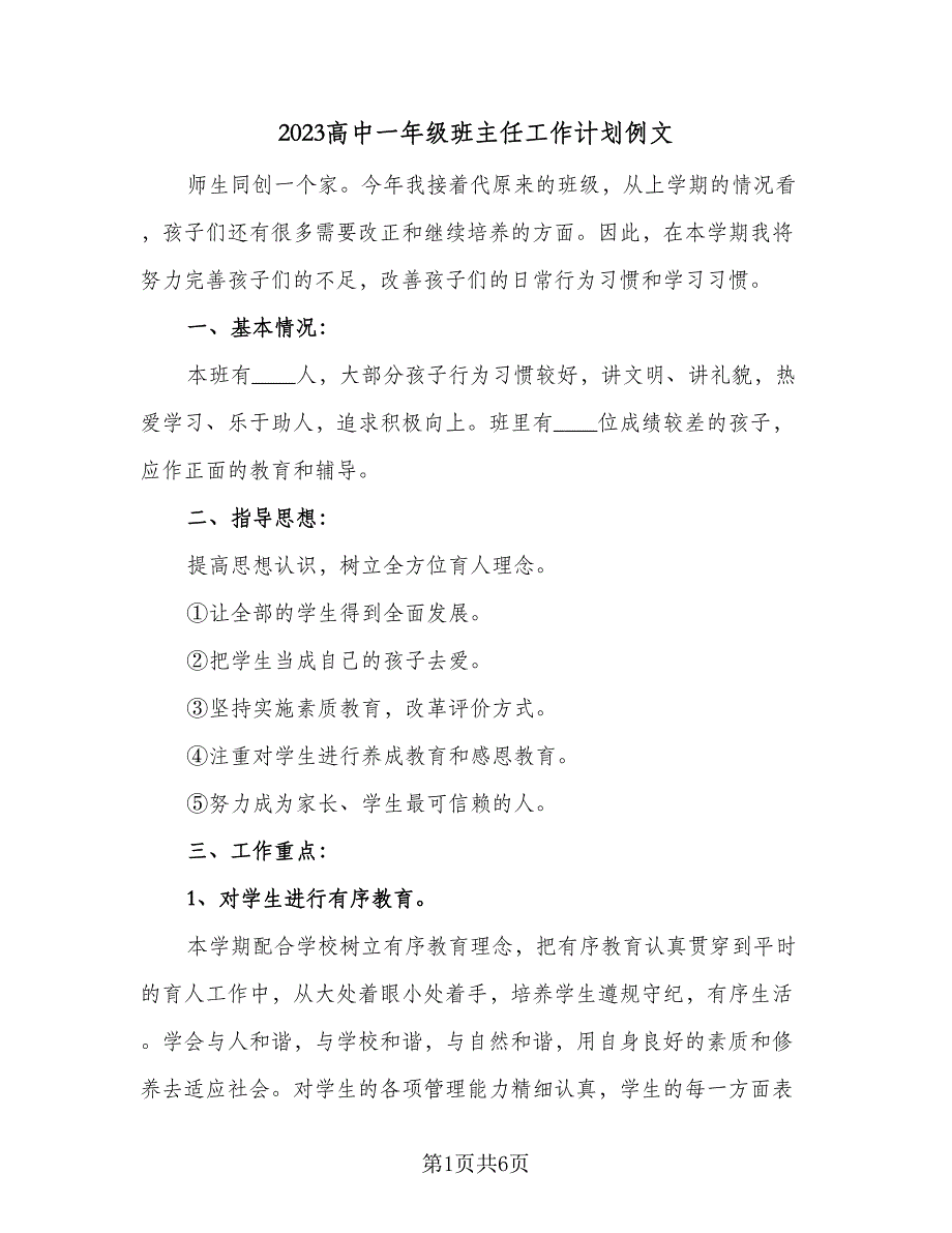 2023高中一年级班主任工作计划例文（二篇）_第1页