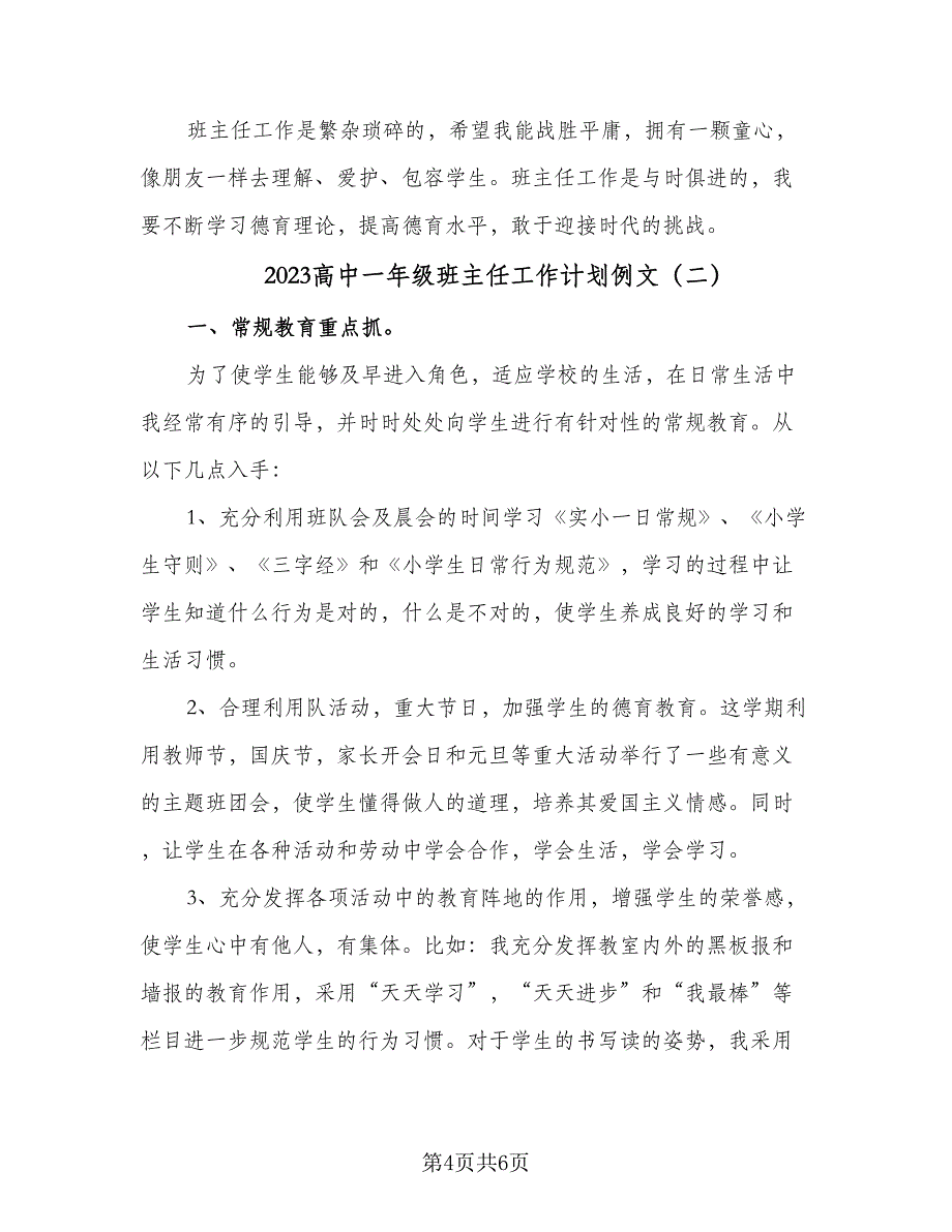 2023高中一年级班主任工作计划例文（二篇）_第4页