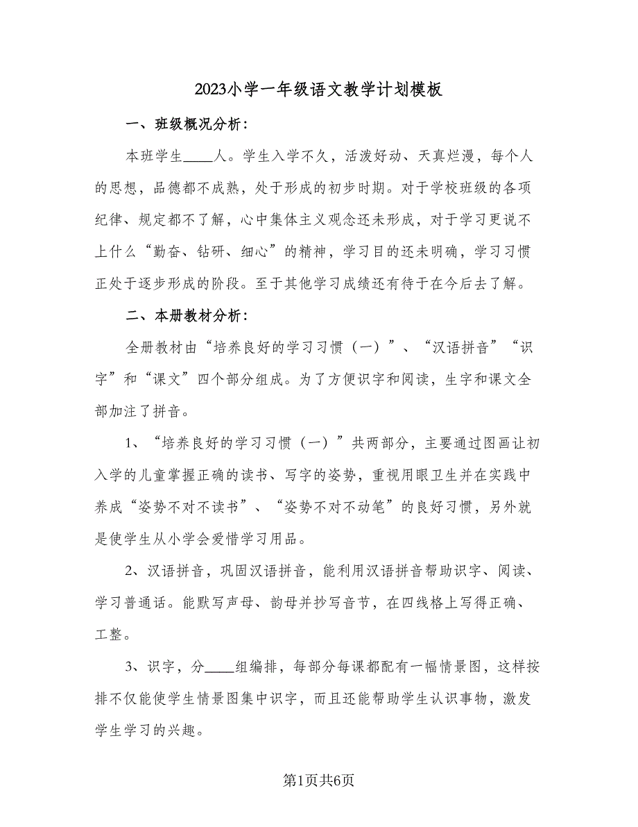 2023小学一年级语文教学计划模板（2篇）.doc_第1页