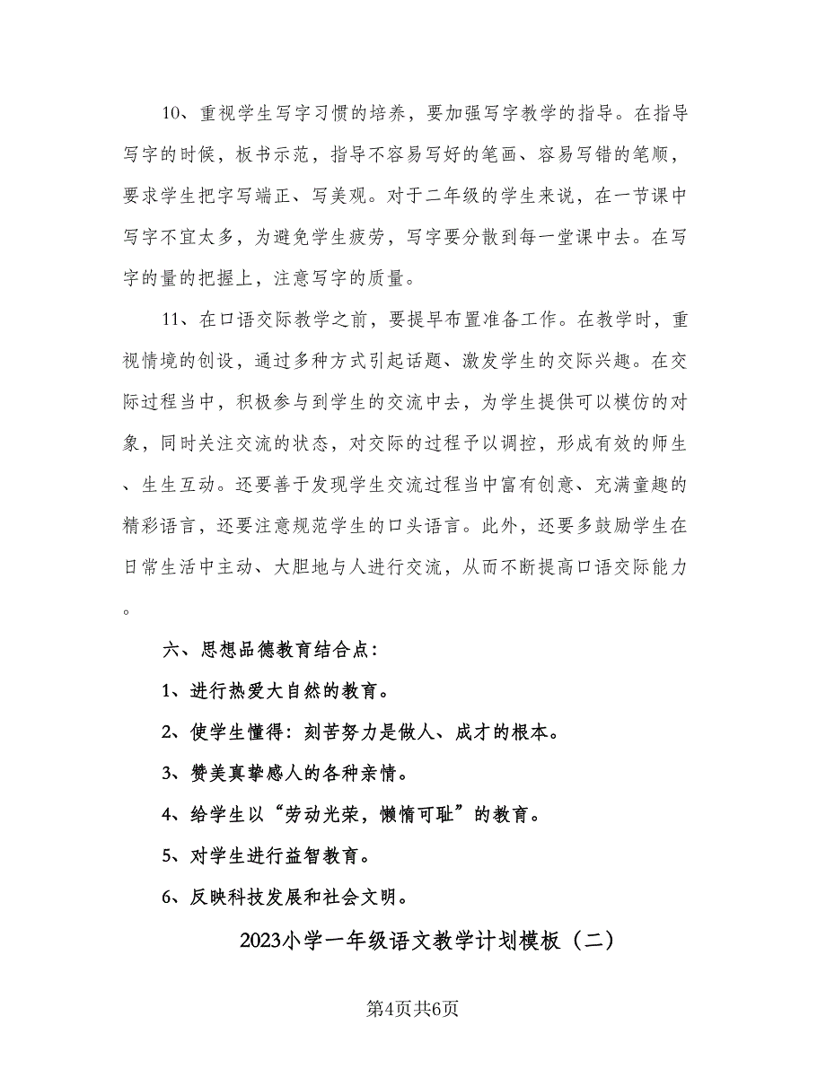 2023小学一年级语文教学计划模板（2篇）.doc_第4页